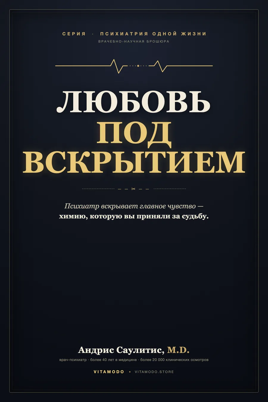 Брошюра «Любовь под вскрытием»