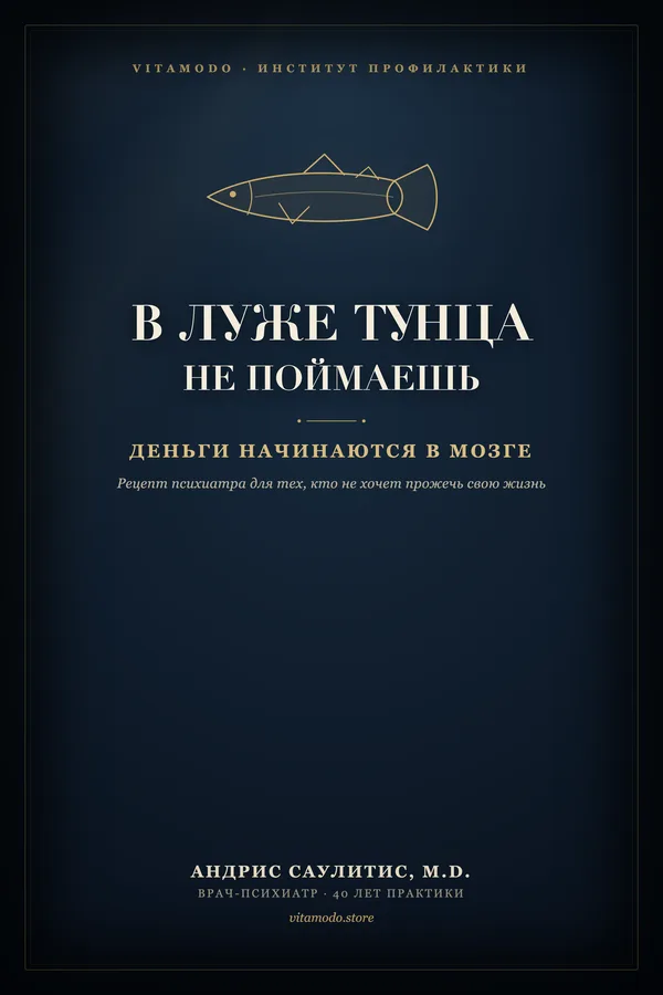 Книга «В луже тунца не поймаешь»